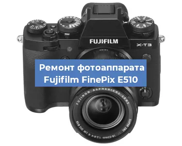 Ремонт фотоаппарата Fujifilm FinePix E510 в Самаре